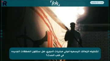 تشكيلة الزمالك الرسمية لأولى مباريات الدوري: هل ستكون الصفقات الجديدة في قلب الحدث؟